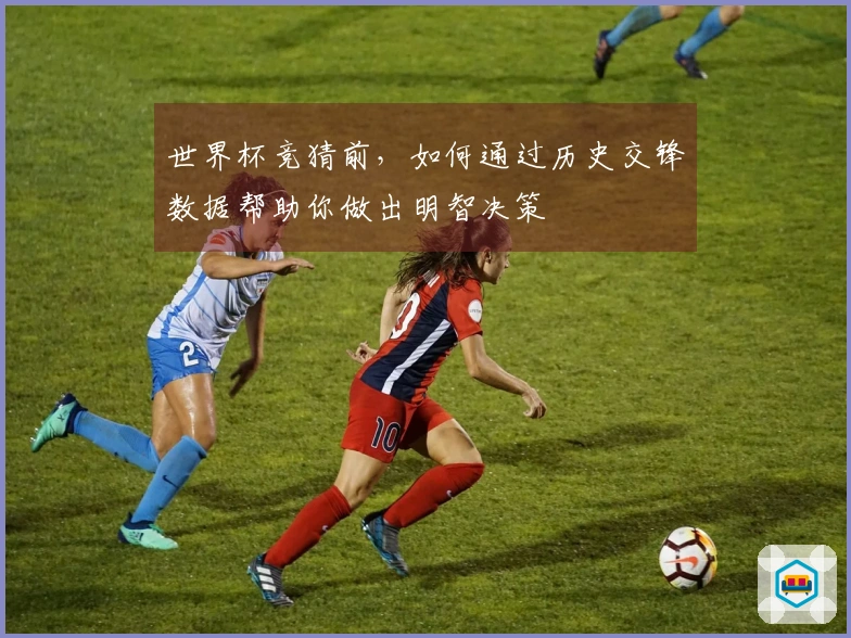 世界杯竞猜前，如何通过历史交锋数据帮助你做出明智决策